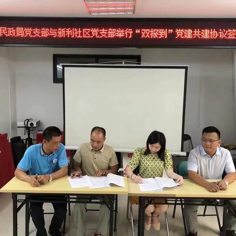 新利社区党支部与美兰区民政局党支部举行“双报到”党建共建协议签约仪式