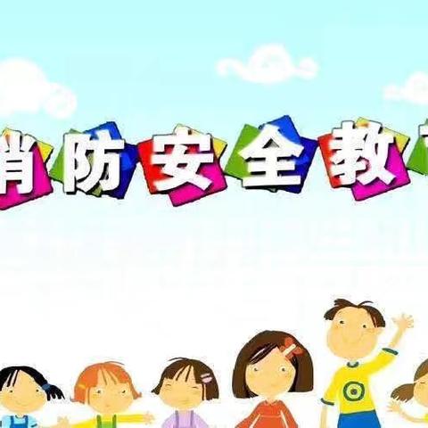 消防安全 牢记于心——第二实验小学附属消防应急疏散演练