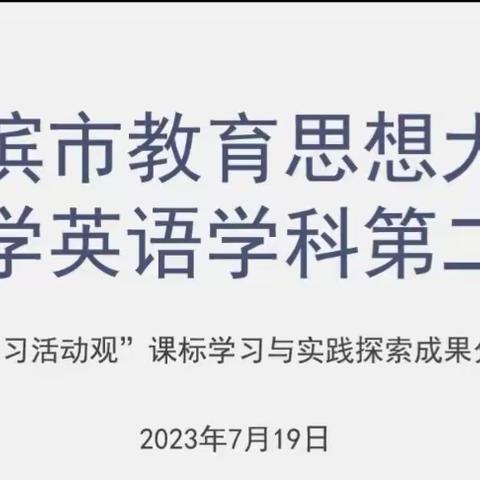 【青华·新课标培训】专家引领促成长 且行且思研课标—青华小学英语组课标学习与实践探索成果线上学习活动