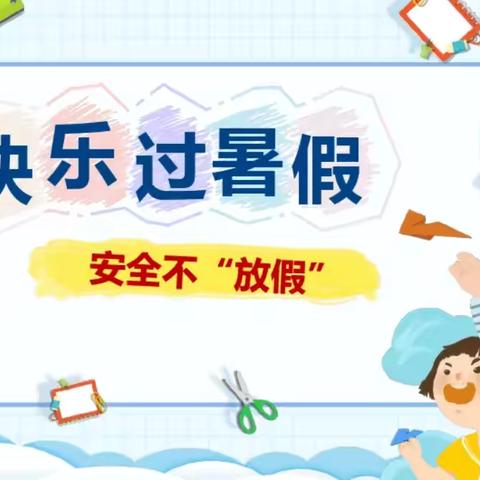 【宜黄县桃陂镇学校】暑假放假通知及安全提醒