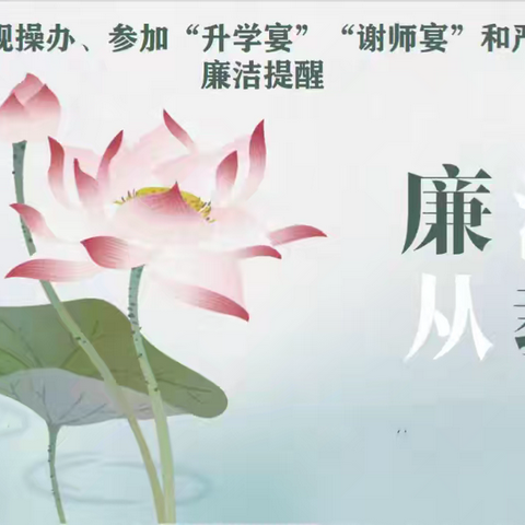 宜黄县桃陂镇学校关于严禁违规操办、参加“升学宴”“谢师宴”和严禁违规吃喝的廉洁提醒