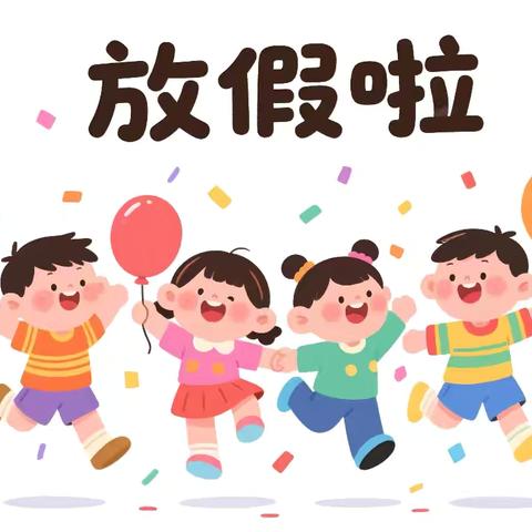 快乐过暑假，“安全”不放假——宜黄县桃陂镇学校2025年暑假放假通知及安全提醒