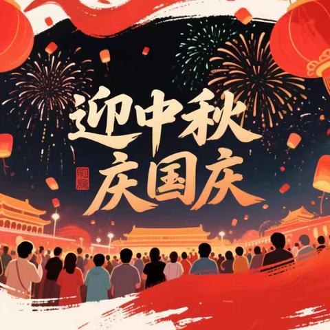 宜黄县桃陂镇学校2025年国庆中秋放假通知及假期安全温馨提示