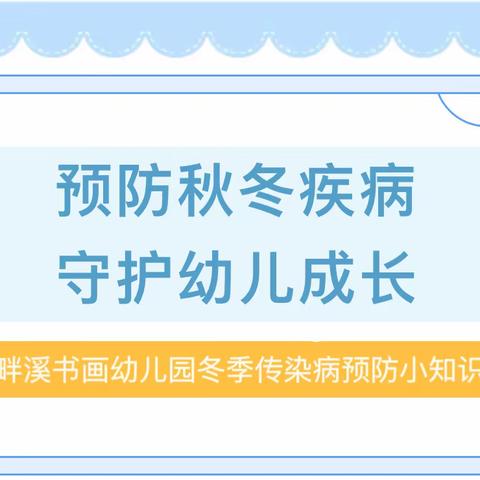 “预”见冬天，健康先行”——奔月书画幼儿园冬季传染病预防知识宣传