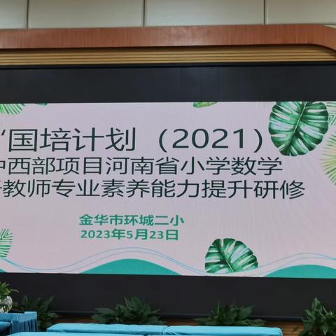 【环城二小】国培计划（2021）中西部项目河南省小学数学骨干教师专业素养能力提升研修