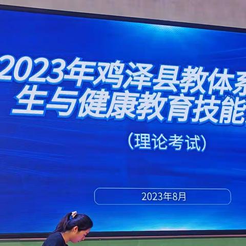 共筑防线 守护健康校园--鸡泽县中小学卫生与健康技能比赛及培训