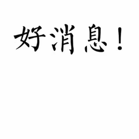 医护学院团总支招新｜白茶清风无别事，我在等风也在等你