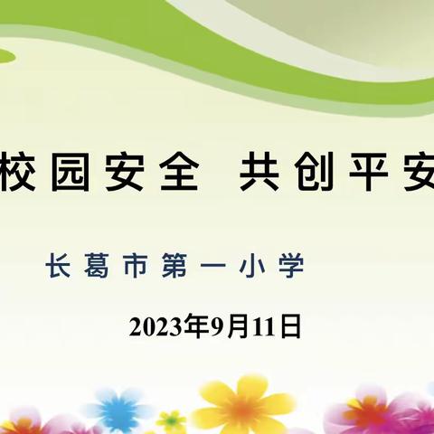 牢记校园安全  共创平安校园———长葛市栗会萍名班主任工作室校园安全主题班会