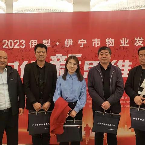 新时代 新思维 新方向 2023伊犁.伊宁市物业行业发展大会顺利召开！