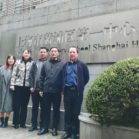 【慧学上海 躬耕经开】问道黄浦，蓄力前行——徐州经开区校长团队赴上海黄浦区第一中心小学开启跟岗实训