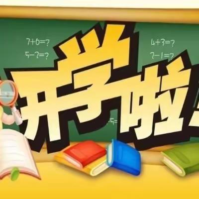 奓山中心小学开学心理调试指南