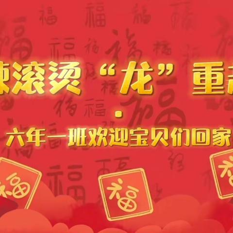 热辣滚烫新学期“龙”重前行向未来