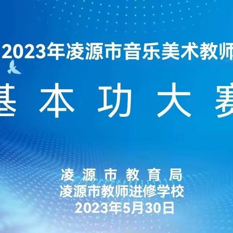 丹青翰墨舞翩翩 百花齐放展风采——记凌源市中小学音乐美术教师基本功大赛