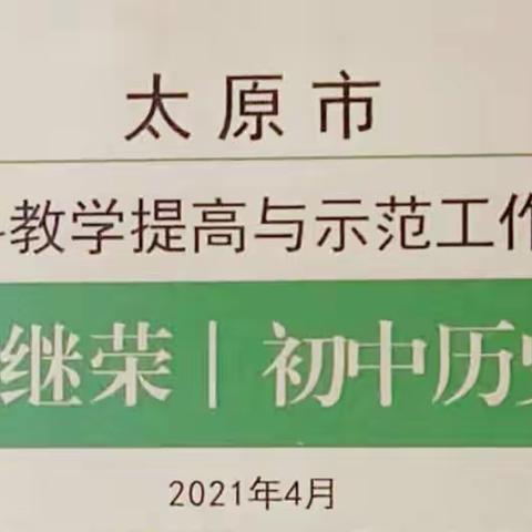 聚焦复习促提升，立足课堂助成长——太原市周继荣初中历史教学提高与示范工作站活动（总第72期）