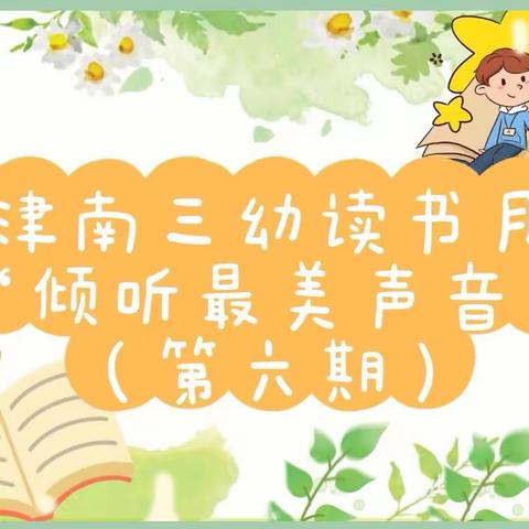 和乐·【红润童心】津南三幼读书月“倾听最美声音”（第六期）