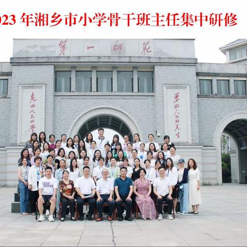 不忘初心共筑梦，砥砺前行同成长——2023年湘乡市骨干班主任集中研修