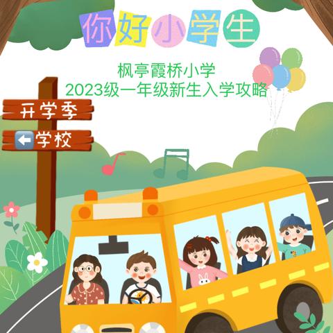 枫亭铺头小学2023年秋季一年级新生入学攻略