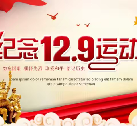 【延寿县第三中学】铭记历史，勇担使命——“一二•九”运动主题教育活动