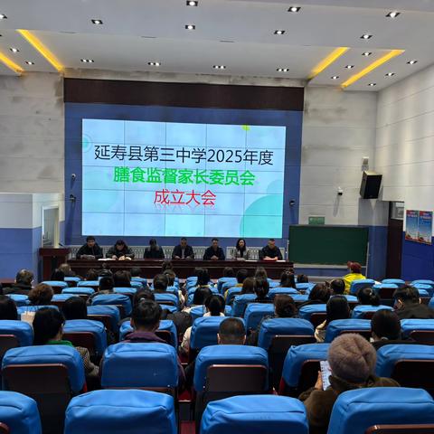 【延寿三中】2025学年度膳食监督家长委员会——成立大会