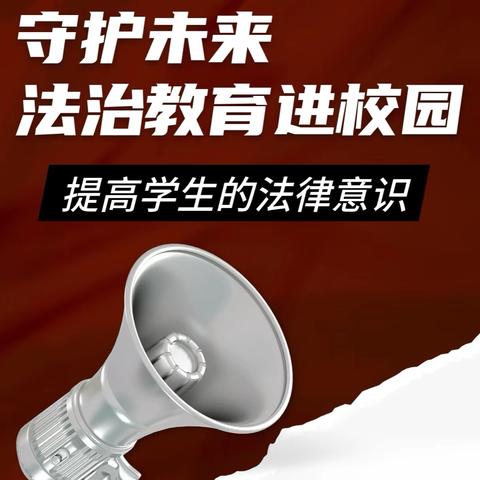 【延寿三中】法治教育入心间，护航青春新起点——延寿县第三中学开展法治教育系列活动