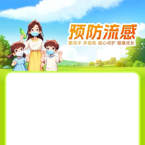 【延寿三中】春季预防传染病致家长一封信