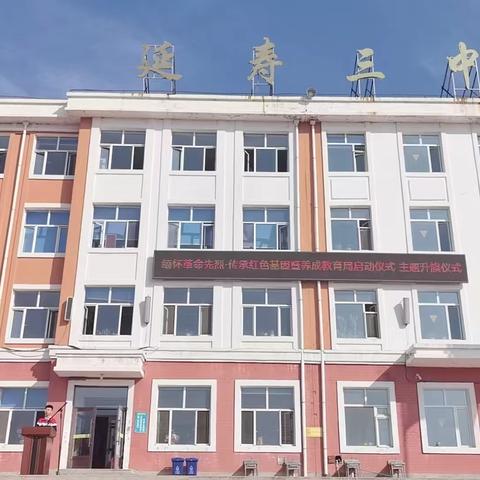 【延寿三中】缅怀革命先烈，传承红色基因暨养成教育周启动仪式 主题升旗仪式