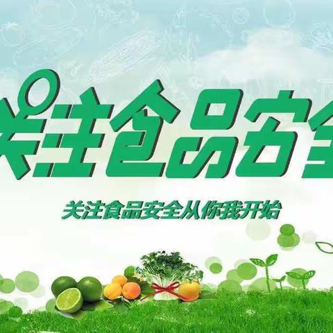 关注食品安全，共创健康生活～新宾镇中心小学