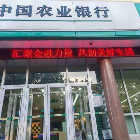 消费者权益金融知识普及月（农行烟台北沟支行）