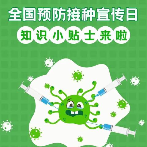 以苗护苗，健康成长——大姚县东城幼儿园“全国儿童预防接种日”宣传小贴士