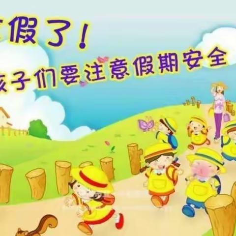 高庄小学“五一假期”安全温馨提醒