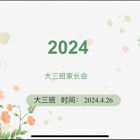 大三班家长开放日