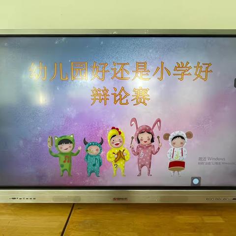 大三班辩论赛—幼儿园好还是小学好