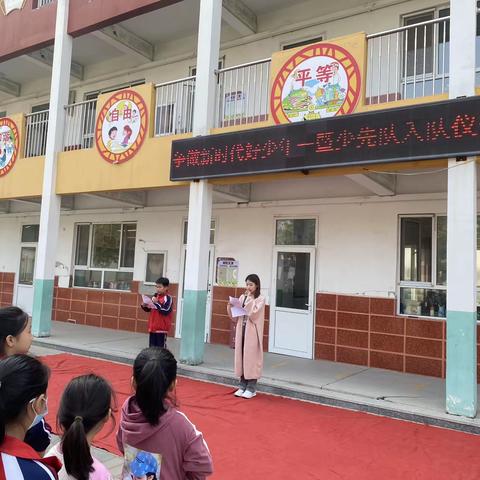 李迪城小学“争做新时代好少年—暨少年队入队仪式”