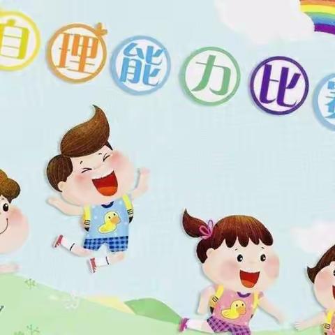 古竹中心幼儿园【小比拼·大成长】生活自理能力比赛