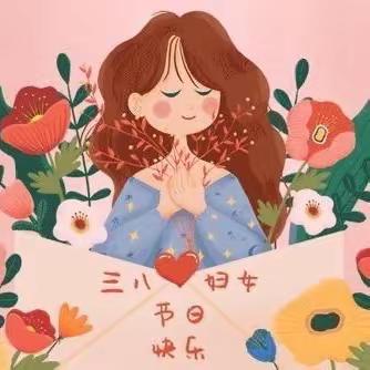 【节日特辑】【古竹中心幼儿园】春风十里•爱在一起“三八”妇女节主题活动