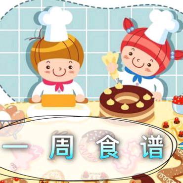 【古竹中心幼儿园】一周食谱