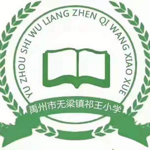 2023秋祁王小学开始招生啦！