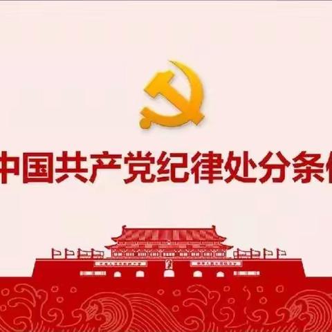 每周一学｜中国共产党纪律处分条例百问百答（一）