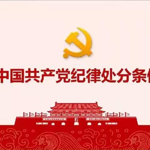 每周一学｜中国共产党纪律处分条例百问百答（十一）