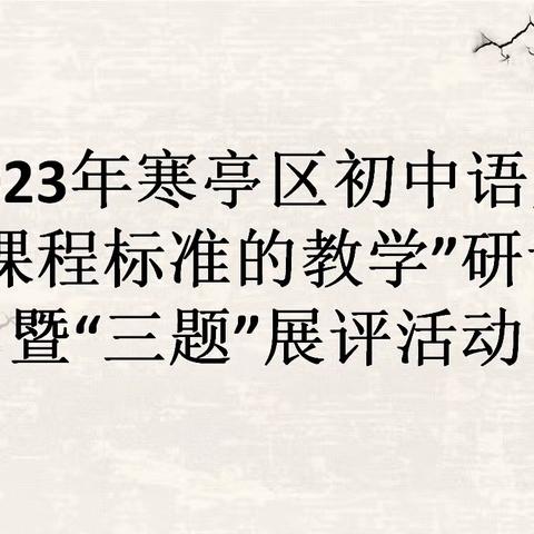 【深耕致知，精研致远】寒亭区初中语文“基于课程标准的教学”研讨会议暨“三题”展评活动于寒亭区明德学校顺利举行