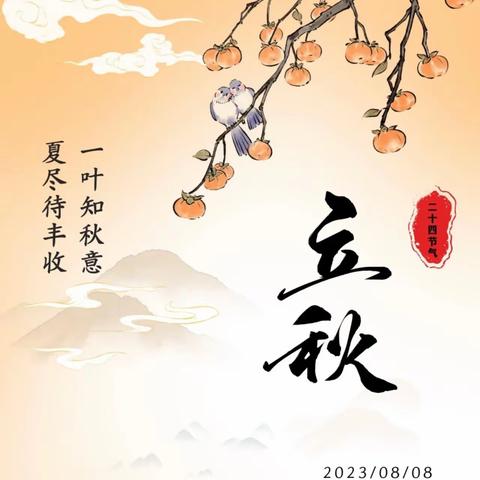 小种子说节气--《立秋》