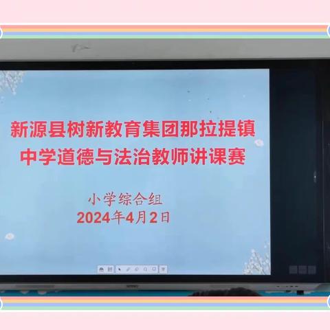 三尺讲台展风采，道法课堂尽芬芳——那拉提镇中学小学道德与法治教师讲课比赛活动