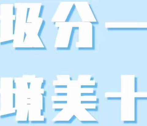 垃圾分一分    环境美十分 —— 铁陆社区“双十一”垃圾分类宣传活动