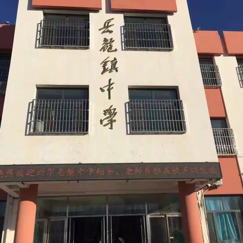 津冀教研促成长  新岳携手共发展——新军屯镇中学与天津市宁河区岳龙镇中学 津冀区域一体化教研活动纪实