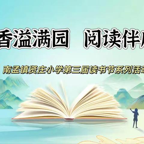 书香溢满园，阅读伴成长——贤庄小学第三届读书节系列活动总结