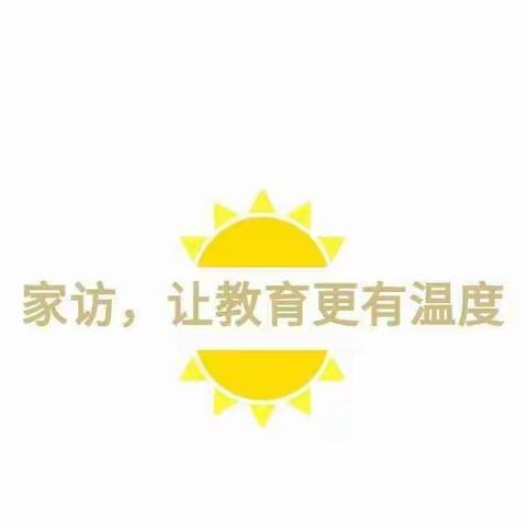 脚步书真情，共育促成长——姚楼中心小学开展暑假家访活动