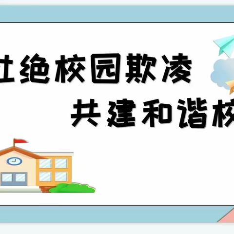 “拒绝霸凌，向阳而生”——萌星幼儿园安全教育主题活动