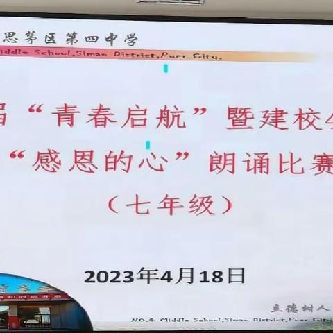 普洱市思茅区第四中学第三届“青春启航”暨庆建校40周年——七年级“感恩的心”诗朗诵比赛