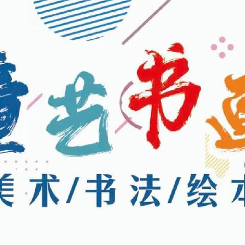 童艺书画（美术+书法）暑期 招生中……