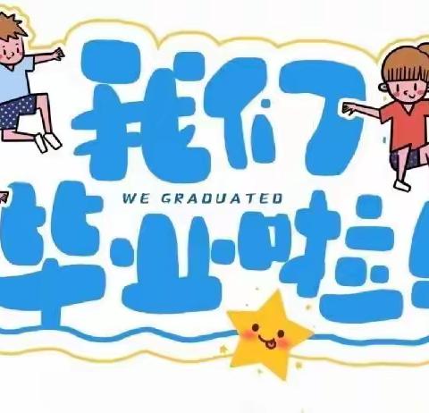 裴家庄☞明天幼儿园☜第❽届大班毕业典礼，圆满成功🎉🎉🎉